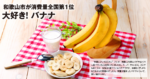 和歌山市が消費量全国第1位 大好き！バナナ
