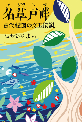 名草戸畔 古代紀国の女王伝説 増補改定3版が発売に