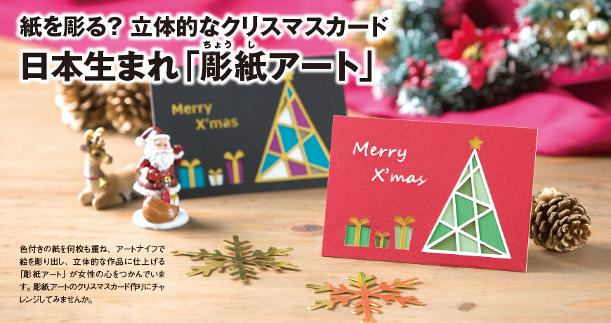 紙を彫る？立体的なクリスマスカード 日本生まれ「彫紙アート」
