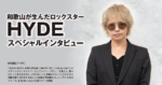 和歌山が生んだロックスター HYDEスペシャルインタビュー