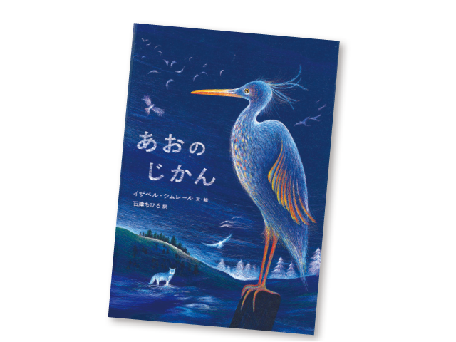 今月の1冊えほん 「あおのじかん」