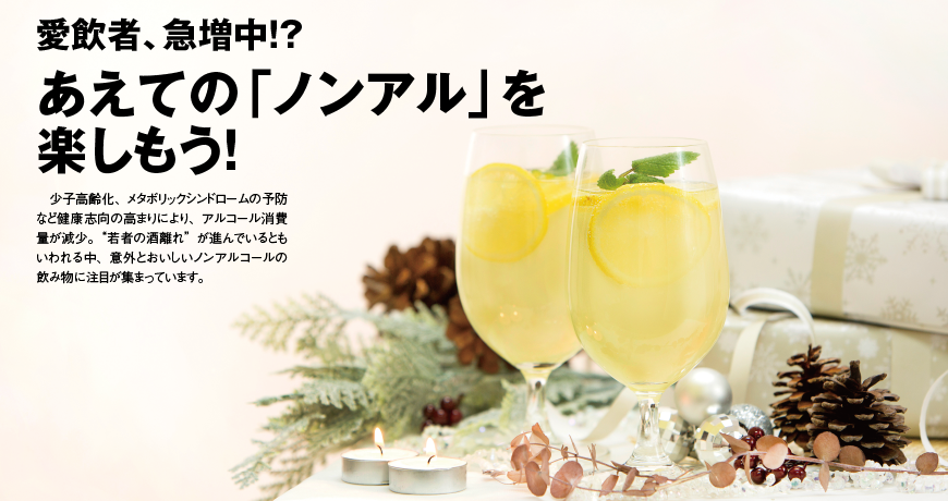 愛飲者、急増中!?  あえての「ノンアル」を楽しもう!