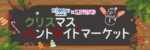 コラボ企画「近鉄和歌山」ｘ「和歌山リビング新聞社」<br>クリスマスハンドメイドマーケット