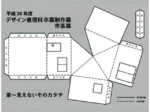 デザイン表現科卒業制作展・市高展