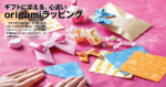 ギフトに添える、心遣いorigamiラッピング