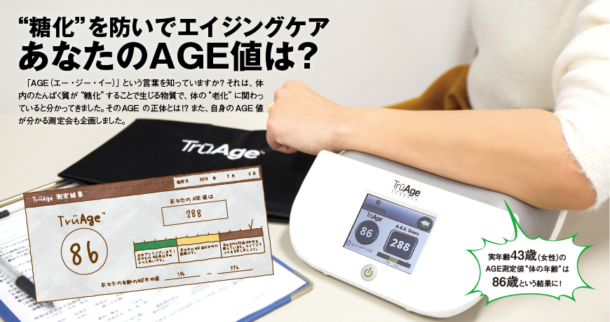 “糖化”を防いでエイジングケア あなたのAGE値は？