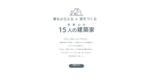 家を建てたい人と建築家をつなぐサイト 「和歌山の15人の建築家」 ホームページを開設