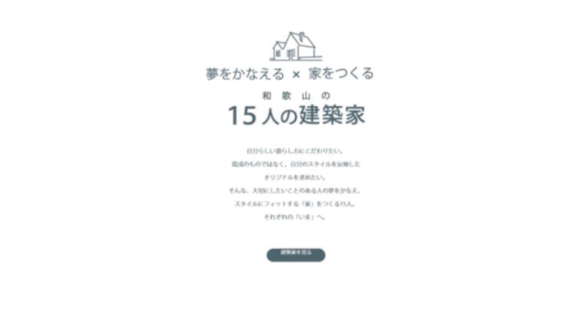 家を建てたい人と建築家をつなぐサイト 「和歌山の15人の建築家」 ホームページを開設