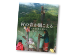 今月の1冊えほん 「村の音が聞こえる」