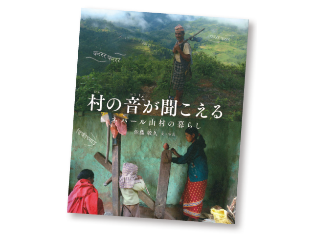 今月の1冊えほん 「村の音が聞こえる」