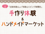 「近鉄和歌山」ｘ「和歌山リビング新聞社」<br>手作り体験＆ハンドメイドマーケット