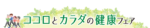 「近鉄和歌山」ｘ「和歌山リビング新聞社」<br>ココロとカラダの健康フェア