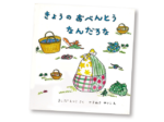 今月の1冊えほん 「きょうのおべんとうなんだろな」