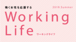 働く女性を応援するWorking Life