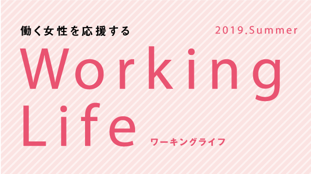 働く女性を応援するWorking Life