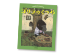 今月の1冊えほん 「ゴリラのくつや」