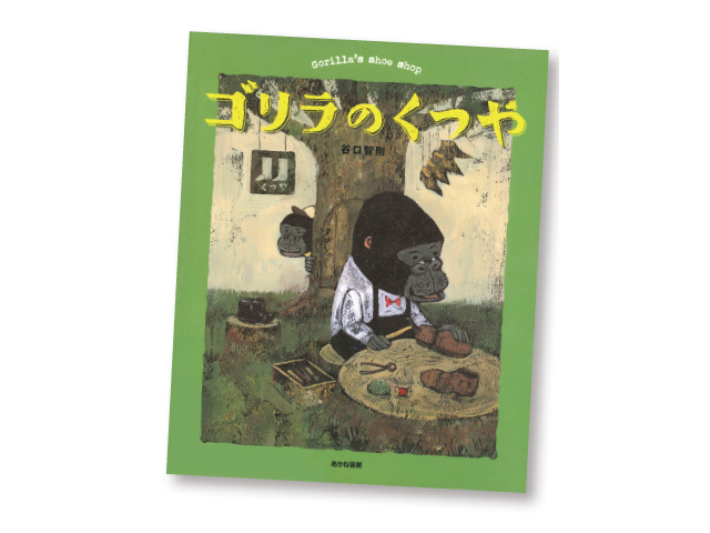 今月の1冊えほん 「ゴリラのくつや」