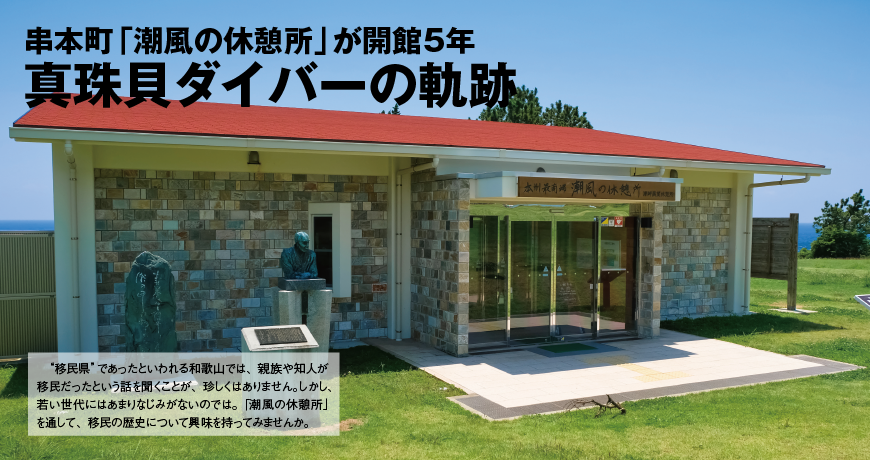 串本町「潮風の休憩所」が開館5年 真珠貝ダイバーの軌跡