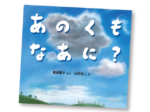 今月の1冊えほん 「あのくもなあに？」