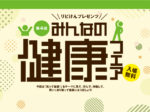 『第4回みんなの健康フェア』開催！