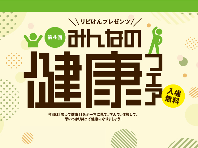 「第5回みんなの健康フェア」開催中止について