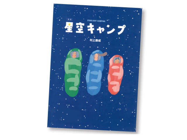 今月の1冊えほん 「星空キャンプ」