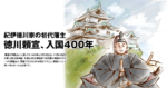 紀伊徳川家の初代藩主 徳川頼宣、入国400年