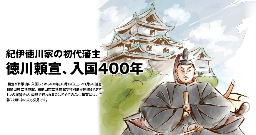 紀伊徳川家の初代藩主 徳川頼宣、入国400年