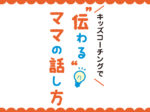 ステイホームでイライラ 「ごめんね」と運動で 上手にストレス発散！