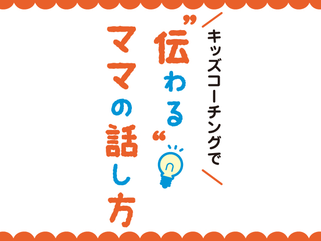 「やらない！」が多い子は<br/>実はがんばり屋さん <br/>「がんばってるね」が前進のコツ