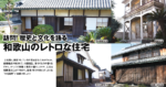 訪問! 歴史と文化を語る 和歌山のレトロな住宅