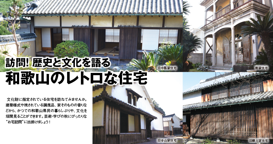 訪問! 歴史と文化を語る 和歌山のレトロな住宅