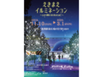 今冬、夜の駅前広場が光り輝く 海南市で「えきまえイルミネーション」