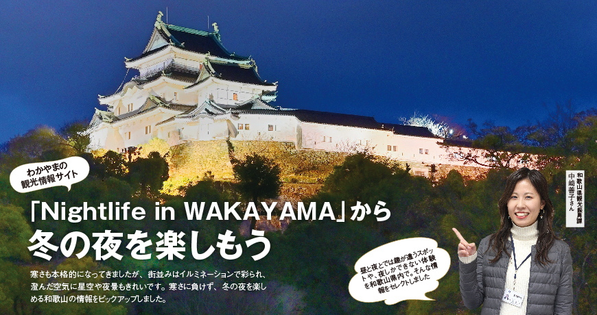 「Nightlife in WAKAYAMA」から冬の夜を楽しもう