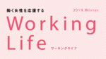 働く女性を応援するWorking Life