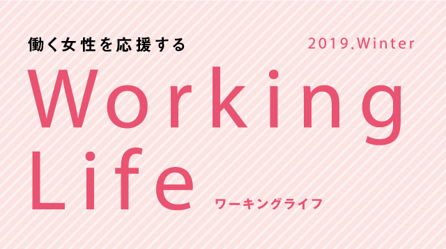 働く女性を応援するWorking Life