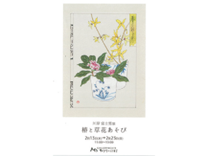 川岸富士男 椿と草花あそび Living和歌山 川岸富士男 椿と草花あそび Living和歌山