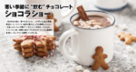 寒い季節に“飲む”チョコレート ショコラショー