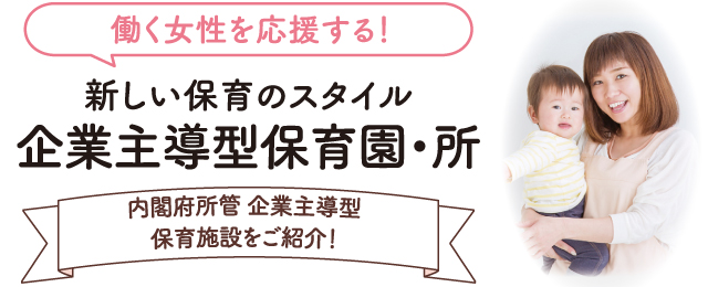 和歌山市 企業主導型保育所（園）の空き、申し込み、利用について