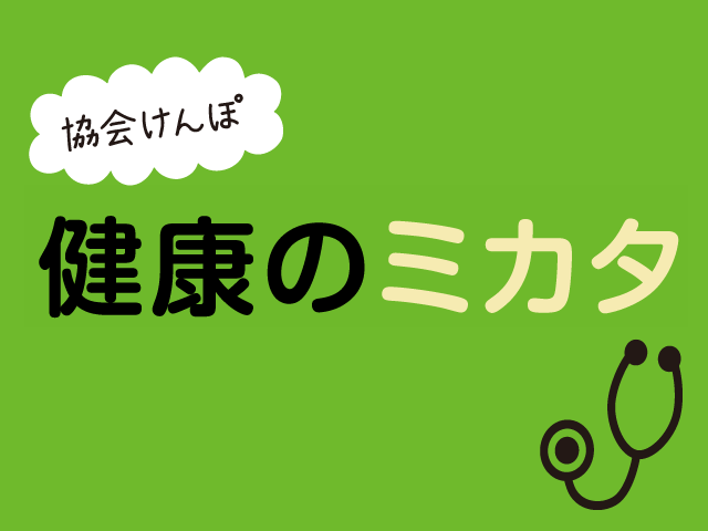 協会けんぽ健康のミカタvol.16<br/>無料の特定健診<br/>年に1回、受けましょう !