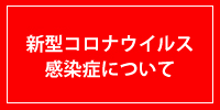 新型コロナウイルス感染症について