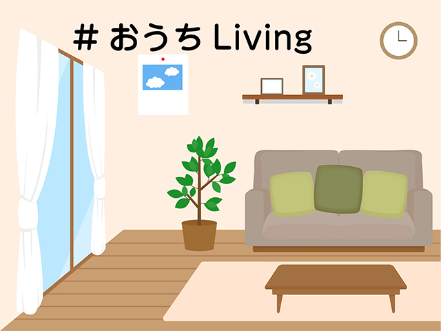 おうちLiving一覧