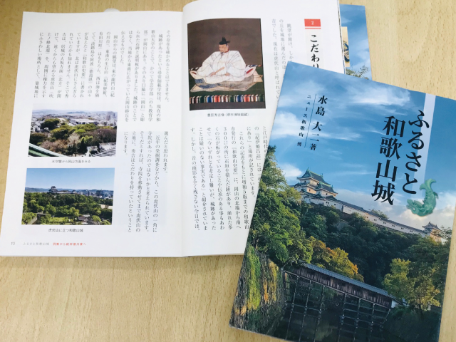 和歌山城の歴史と魅力が満載 「ふるさと和歌山城」発行 著者は水島大二さん