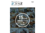 すべてがオリジナル! 建築家との家づくりも選択肢に<br/> 和歌山・南大阪の建築家とつくる家づくり本<br/>  3月31日に発行、主要書店で販売中