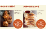 幸せを呼ぶ唐揚げ 550円（税別）、天使の羽根ギョーザ 370円（税別）