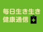 毎日生き生き健康通信vol.1<br/>これからが本番！<br/>「初期療法」で 今年の花粉シーズンを乗り切る