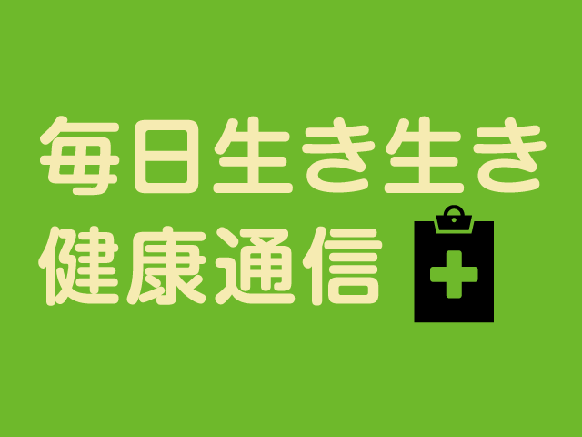 毎日生き生き健康通信vol.27<br/>食物アレルギー、治っているかも？<br/>子どもの入学前に検査してみては