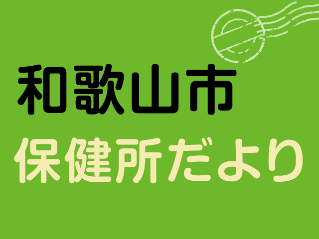 和歌山市保健所だより 番外編<br/>一生に一度、肝炎検査 8月19日<br/>「肝炎ウイルス検査」実施