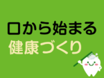 口から始まる健康づくりvol.9<br/>インプラント治療って？