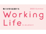 働く女性を応援するWorking Life